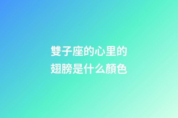 雙子座的心里的翅膀是什么顏色