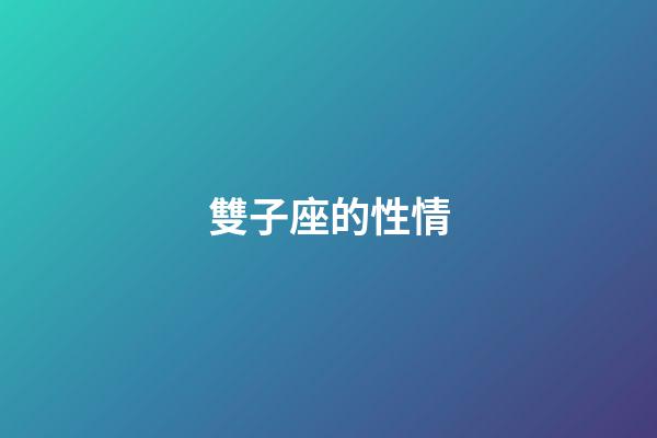 雙子座的性情-第1張-星座運(yùn)勢(shì)-玄機(jī)派
