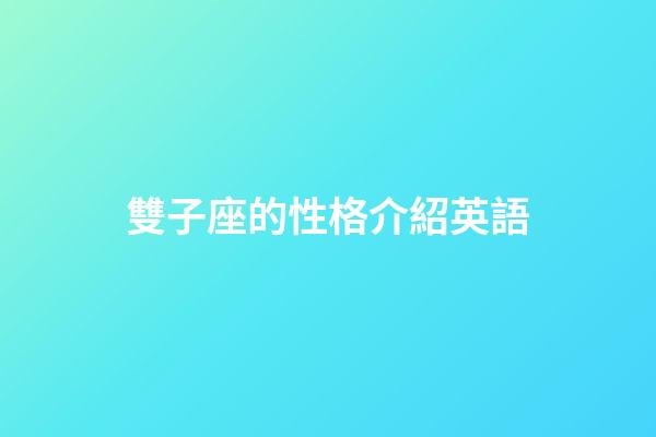 雙子座的性格介紹英語-第1張-星座運勢-玄機派