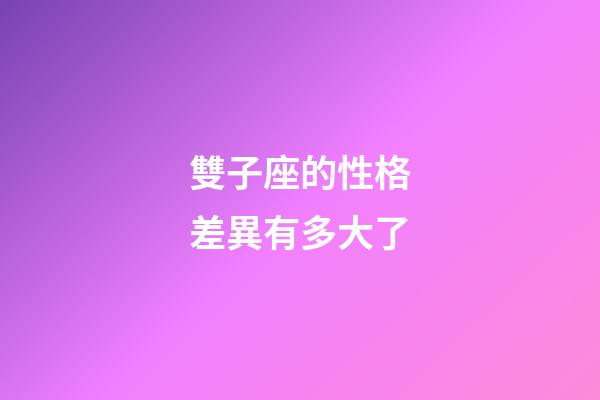 雙子座的性格差異有多大了-第1張-星座運(yùn)勢(shì)-玄機(jī)派