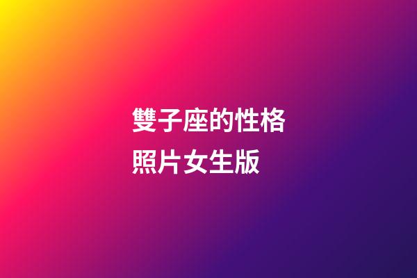 雙子座的性格照片女生版-第1張-星座運勢-玄機派