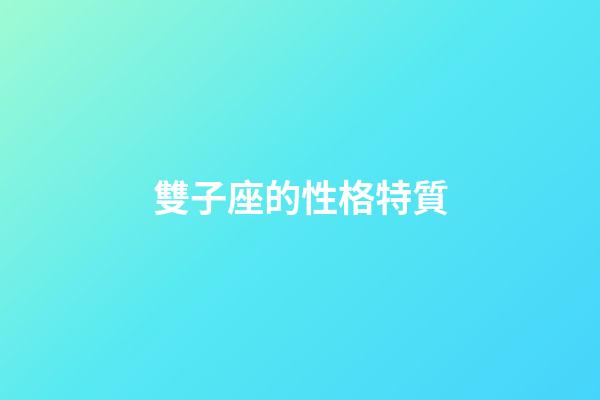 雙子座的性格特質-第1張-星座運勢-玄機派
