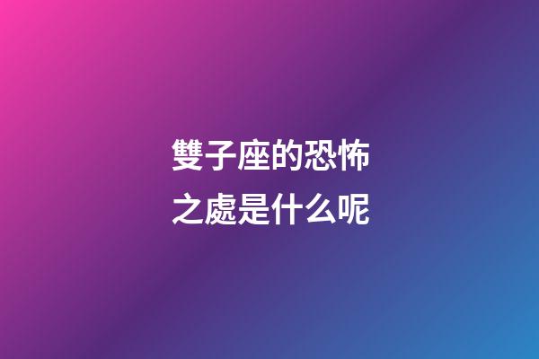 雙子座的恐怖之處是什么呢-第1張-星座運勢-玄機派