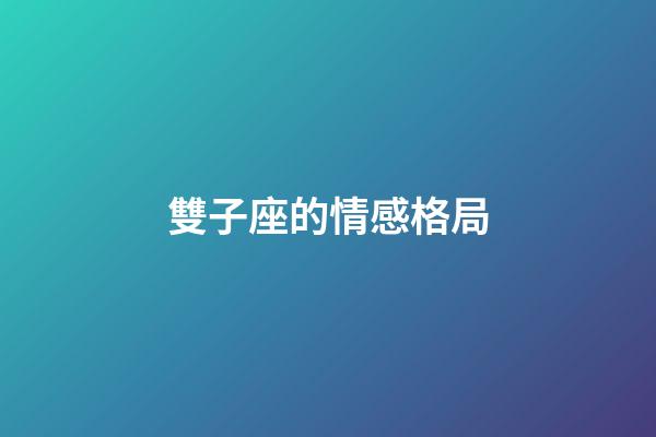 雙子座的情感格局