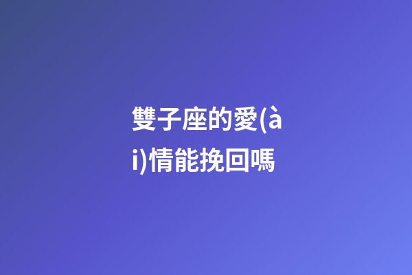 雙子座的愛(ài)情能挽回嗎-第1張-星座運(yùn)勢(shì)-玄機(jī)派