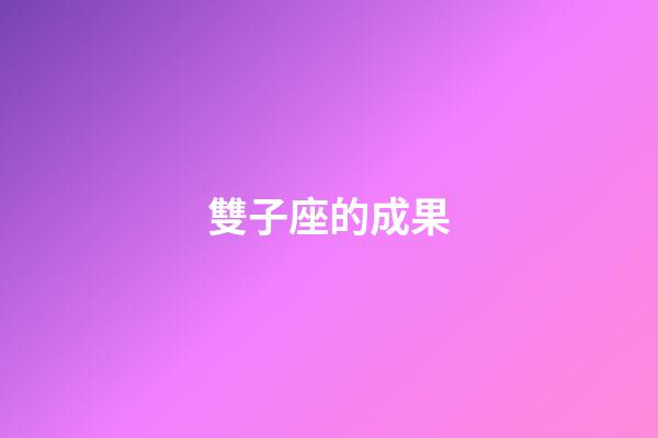 雙子座的成果-第1張-星座運勢-玄機派