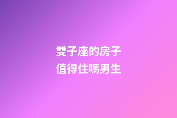 雙子座的房子值得住嗎男生-第1張-星座運勢-玄機派