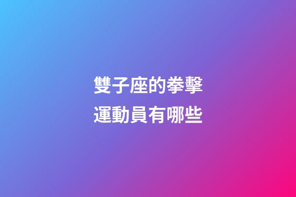 雙子座的拳擊運動員有哪些-第1張-星座運勢-玄機派