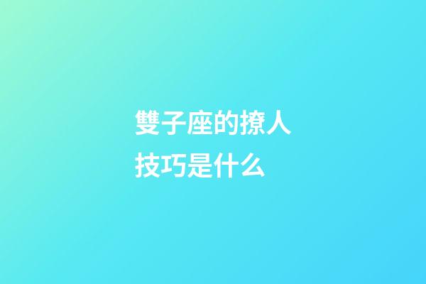 雙子座的撩人技巧是什么-第1張-星座運(yùn)勢(shì)-玄機(jī)派