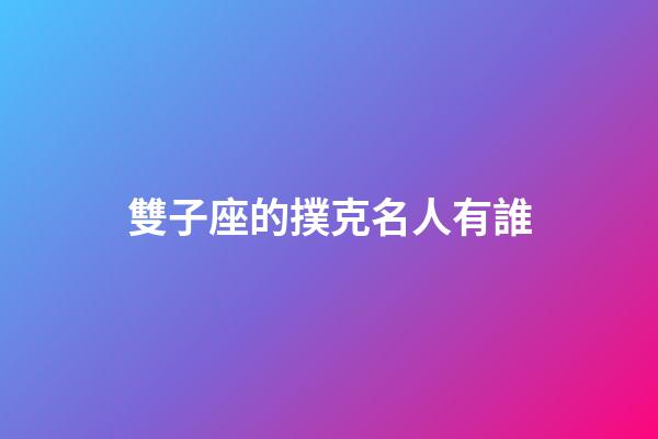 雙子座的撲克名人有誰-第1張-星座運勢-玄機派