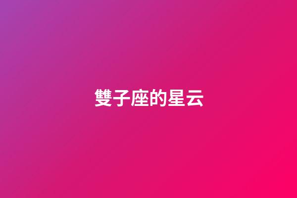 雙子座的星云-第1張-星座運勢-玄機派