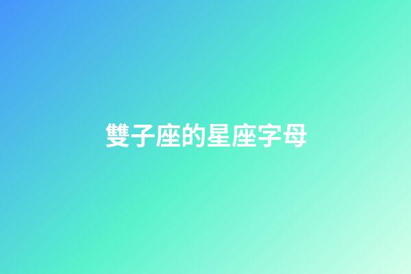 雙子座的星座字母