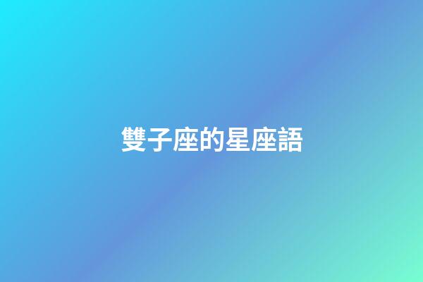 雙子座的星座語-第1張-星座運勢-玄機派