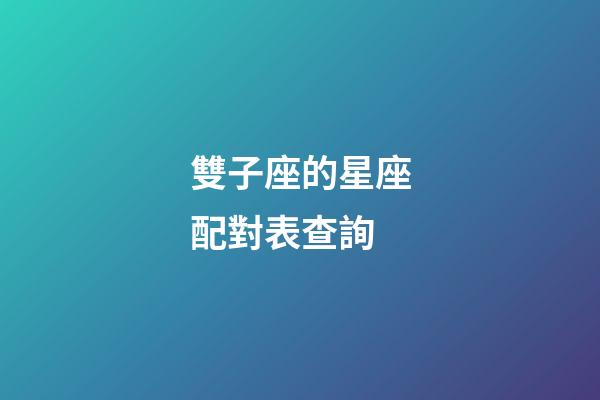 雙子座的星座配對表查詢-第1張-星座運勢-玄機派