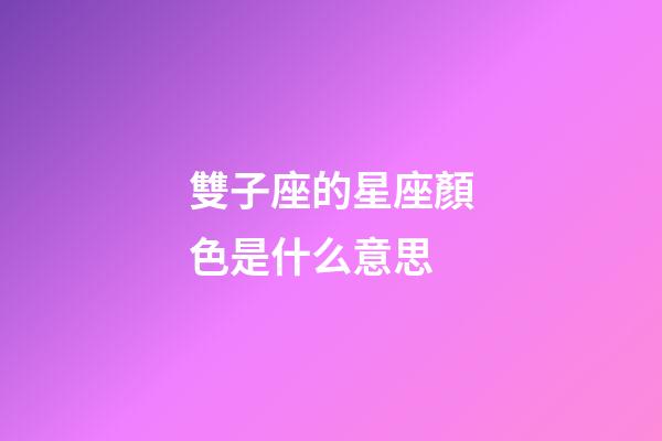 雙子座的星座顏色是什么意思-第1張-星座運(yùn)勢(shì)-玄機(jī)派