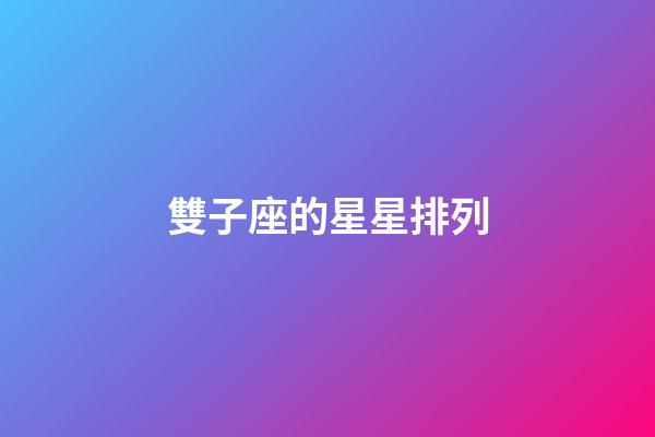 雙子座的星星排列-第1張-星座運勢-玄機派