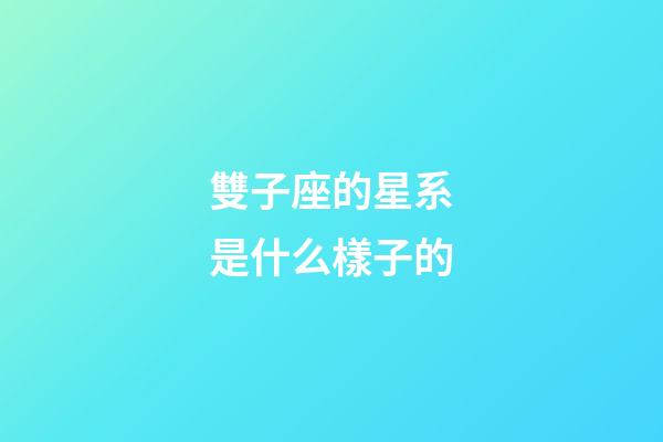 雙子座的星系是什么樣子的-第1張-星座運勢-玄機派