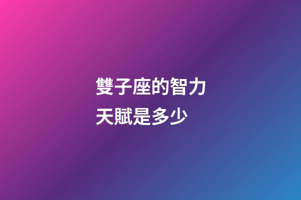 雙子座的智力天賦是多少-第1張-星座運勢-玄機派