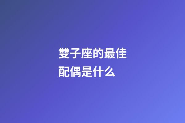 雙子座的最佳配偶是什么-第1張-星座運勢-玄機派