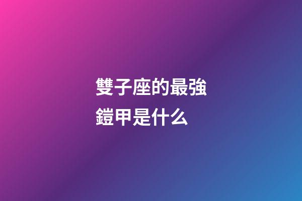 雙子座的最強鎧甲是什么