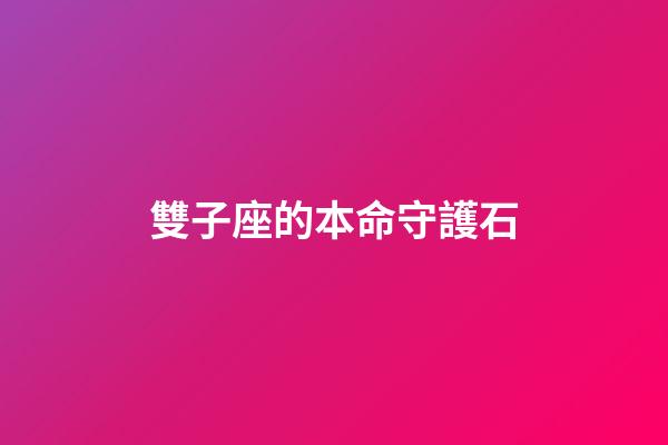 雙子座的本命守護石-第1張-星座運勢-玄機派