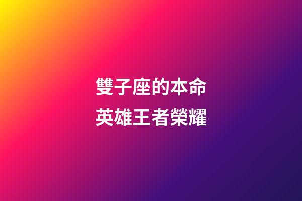 雙子座的本命英雄王者榮耀-第1張-星座運勢-玄機派