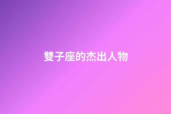 雙子座的杰出人物