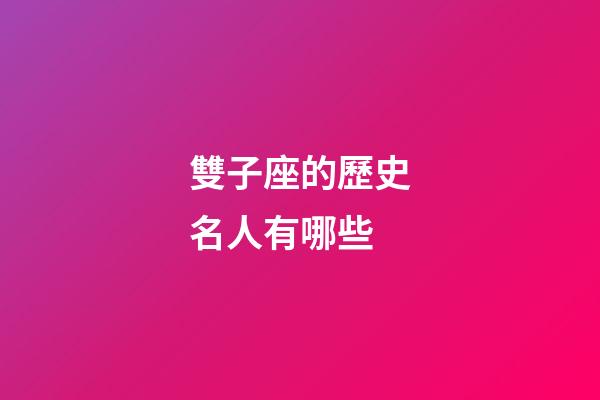 雙子座的歷史名人有哪些
