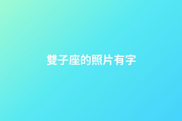 雙子座的照片有字-第1張-星座運(yùn)勢(shì)-玄機(jī)派