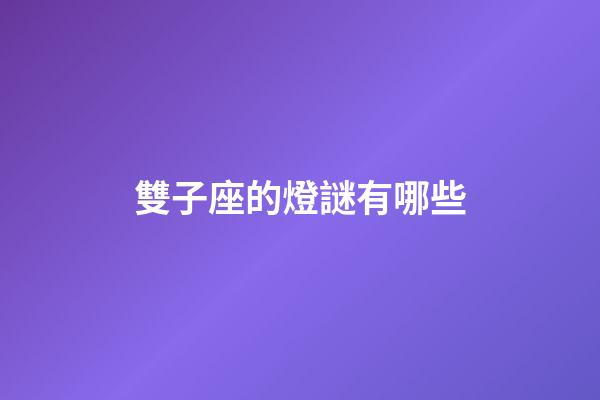 雙子座的燈謎有哪些-第1張-星座運勢-玄機派