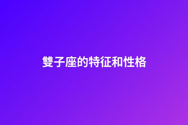 雙子座的特征和性格-第1張-星座運(yùn)勢(shì)-玄機(jī)派