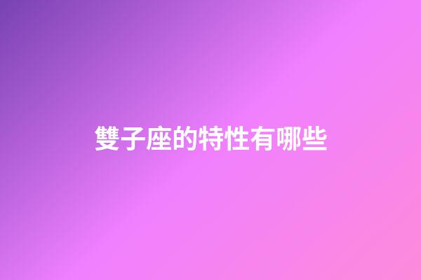 雙子座的特性有哪些-第1張-星座運勢-玄機派