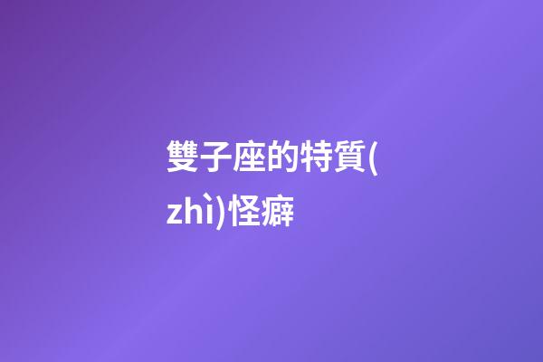 雙子座的特質(zhì)怪癖