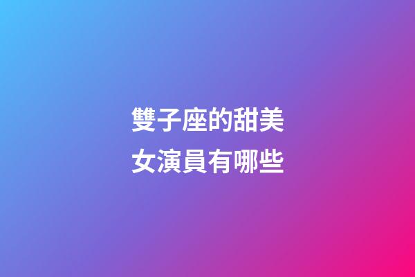 雙子座的甜美女演員有哪些
