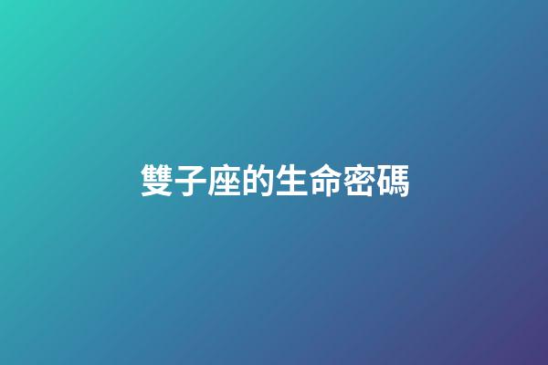 雙子座的生命密碼-第1張-星座運勢-玄機派