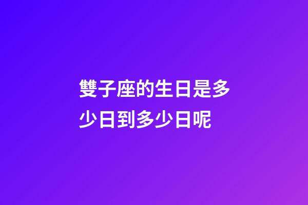 雙子座的生日是多少日到多少日呢-第1張-星座運勢-玄機派