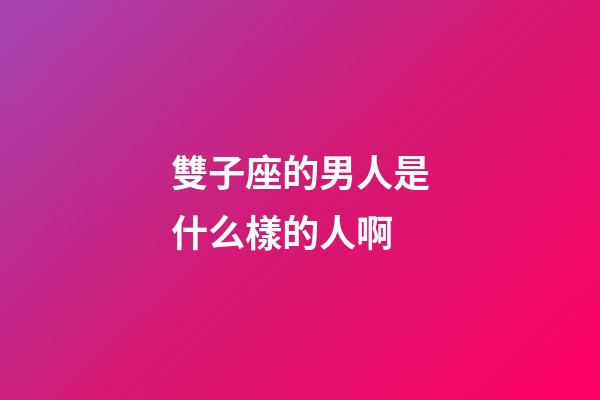 雙子座的男人是什么樣的人啊-第1張-星座運勢-玄機派