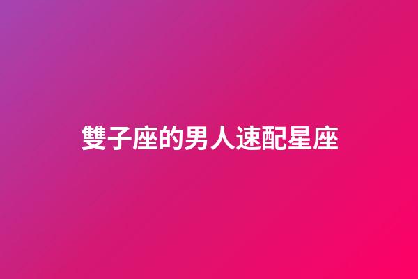 雙子座的男人速配星座-第1張-星座運勢-玄機派