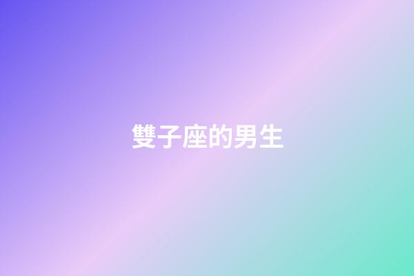 雙子座的男生（雙子座男是個怎樣的人）-第1張-星座運勢-玄機派