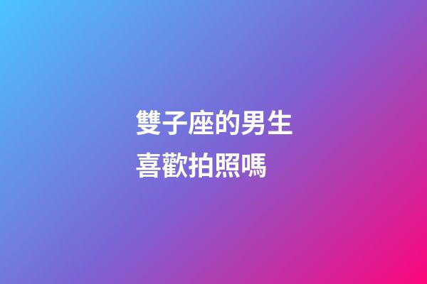 雙子座的男生喜歡拍照嗎-第1張-星座運勢-玄機派