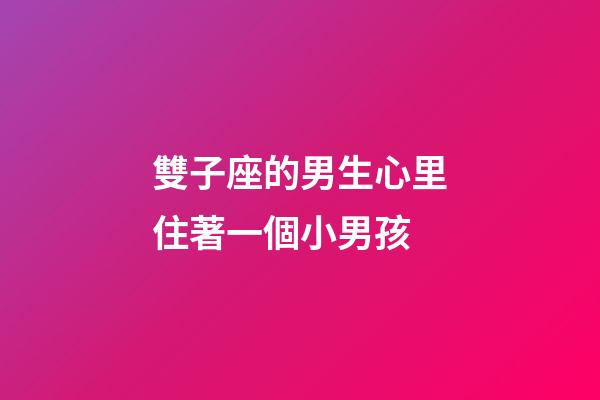 雙子座的男生心里住著一個小男孩