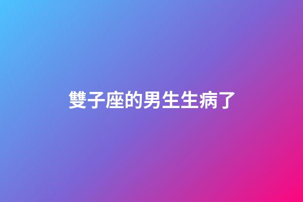 雙子座的男生生病了-第1張-星座運勢-玄機派