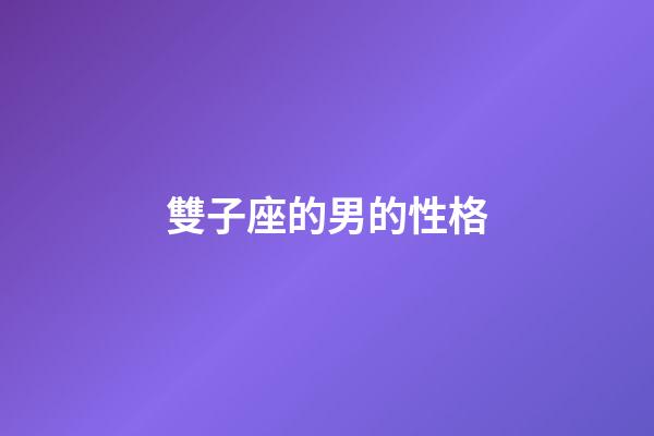 雙子座的男的性格-第1張-星座運勢-玄機派