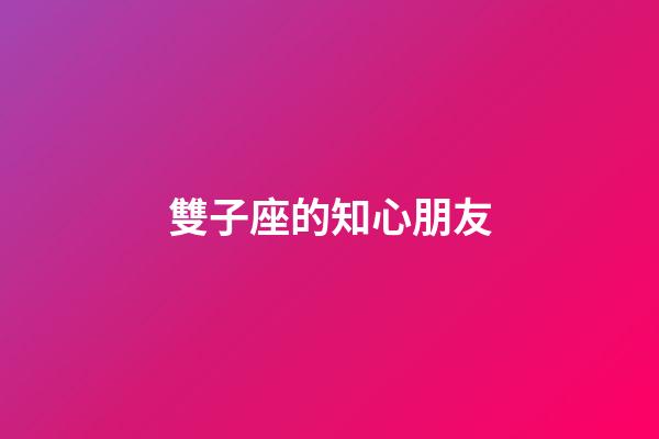 雙子座的知心朋友-第1張-星座運勢-玄機派