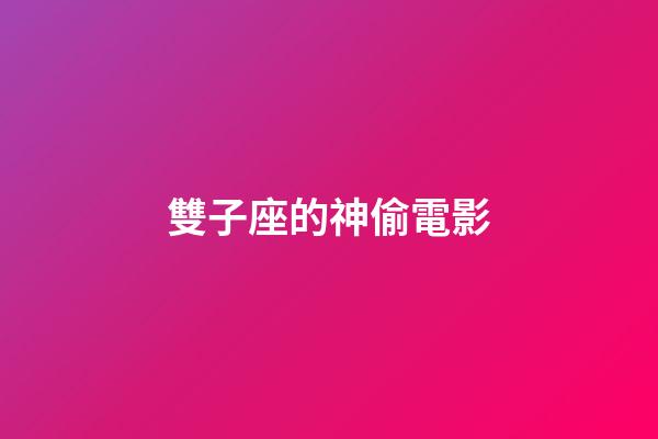 雙子座的神偷電影