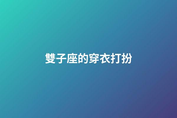 雙子座的穿衣打扮