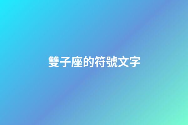 雙子座的符號文字