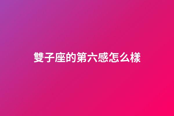 雙子座的第六感怎么樣-第1張-星座運勢-玄機派