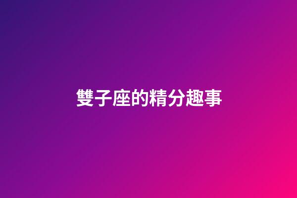 雙子座的精分趣事-第1張-星座運勢-玄機派