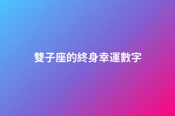 雙子座的終身幸運數字-第1張-星座運勢-玄機派